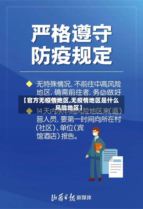 【官方无疫情地区,无疫情地区是什么风险地区】