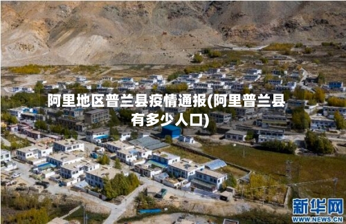 阿里地区普兰县疫情通报(阿里普兰县有多少人口)-第2张图片