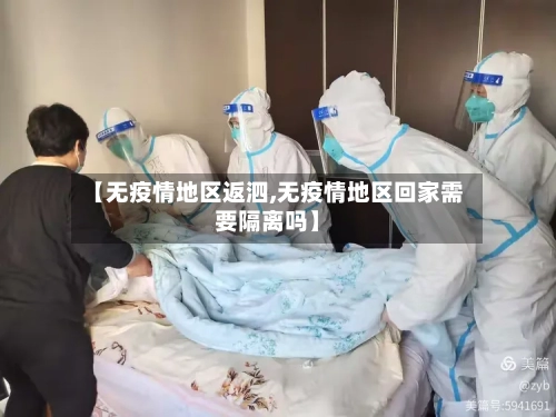 【无疫情地区返泗,无疫情地区回家需要隔离吗】-第2张图片