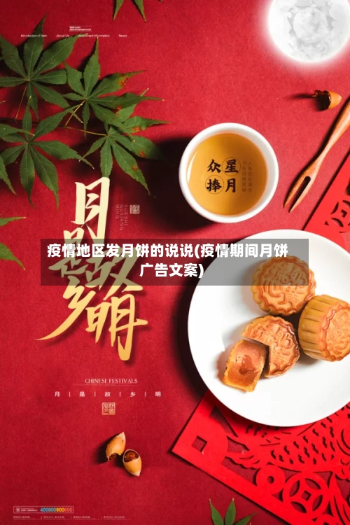 疫情地区发月饼的说说(疫情期间月饼广告文案)-第2张图片