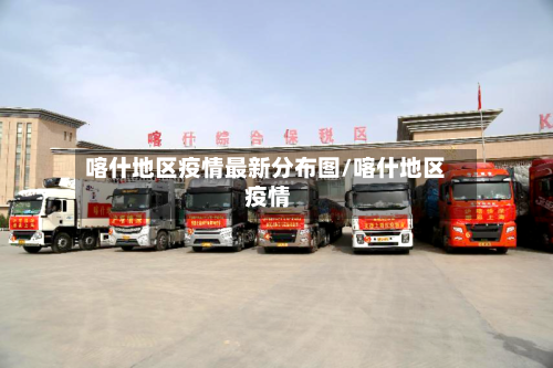 喀什地区疫情最新分布图/喀什地区 疫情