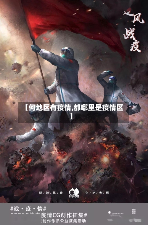 【何地区有疫情,都哪里是疫情区】-第2张图片