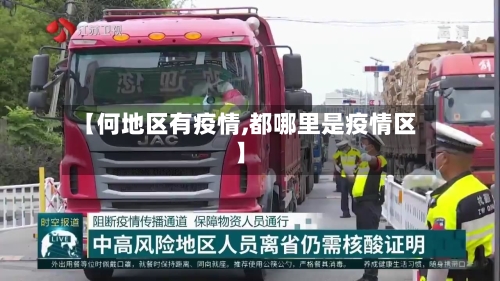 【何地区有疫情,都哪里是疫情区】