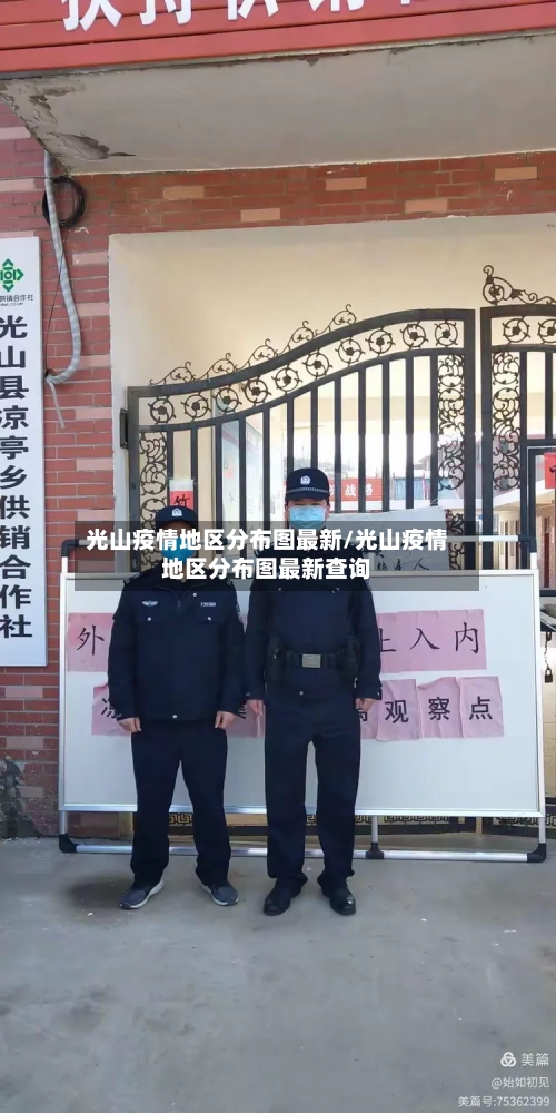 光山疫情地区分布图最新/光山疫情地区分布图最新查询