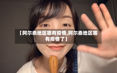 【阿尔泰地区哪有疫情,阿尔泰地区哪有疫情了】-第2张图片