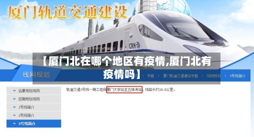 【厦门北在哪个地区有疫情,厦门北有疫情吗】