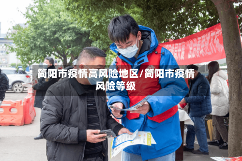 简阳市疫情高风险地区/简阳市疫情风险等级-第2张图片
