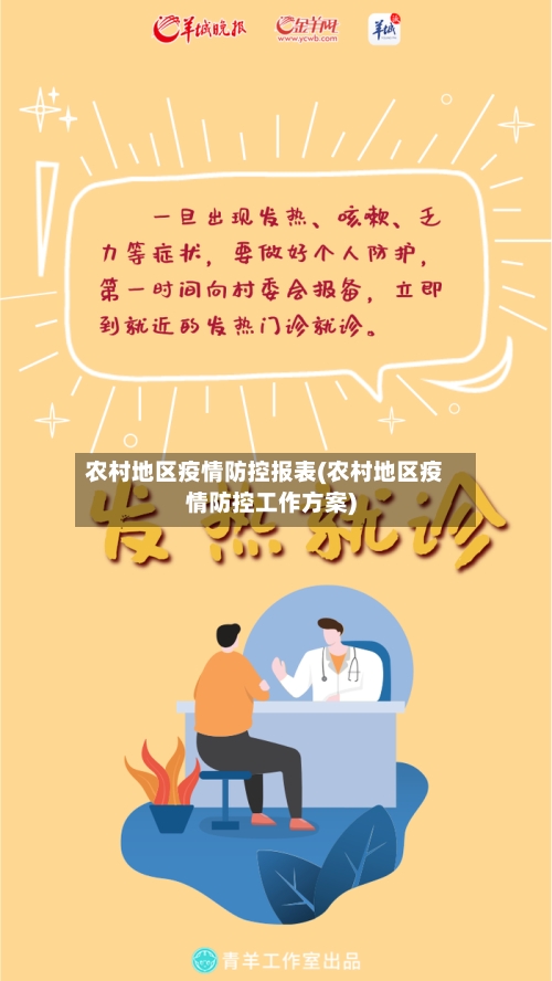 农村地区疫情防控报表(农村地区疫情防控工作方案)-第3张图片