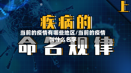 当前的疫情有哪些地区/当前的疫情叫什么名字