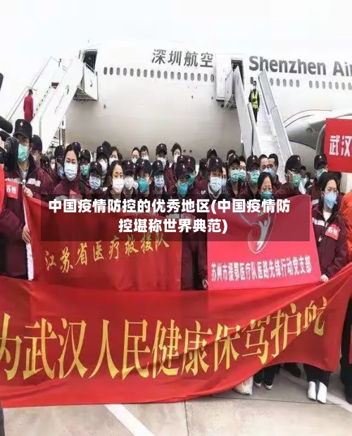 中国疫情防控的优秀地区(中国疫情防控堪称世界典范)