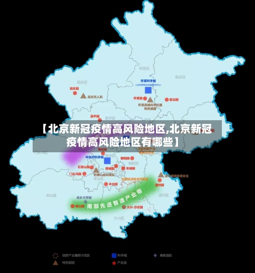 【北京新冠疫情高风险地区,北京新冠疫情高风险地区有哪些】-第2张图片