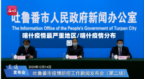 喀什疫情最严重地区/喀什疫情分布图