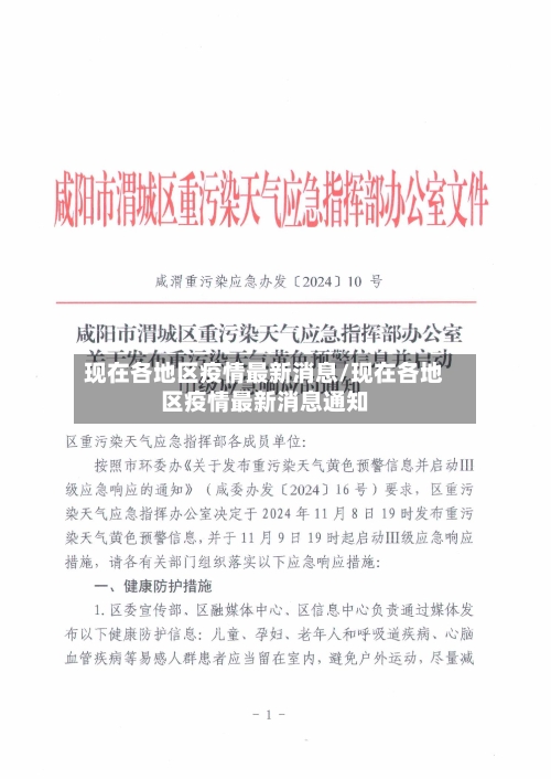现在各地区疫情最新消息/现在各地区疫情最新消息通知-第3张图片