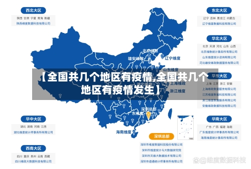 【全国共几个地区有疫情,全国共几个地区有疫情发生】-第3张图片