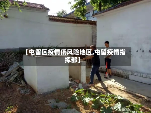 【屯留区疫情低风险地区,屯留疫情指挥部】