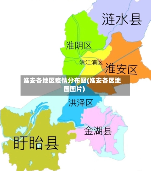 淮安各地区疫情分布图(淮安各区地图图片)