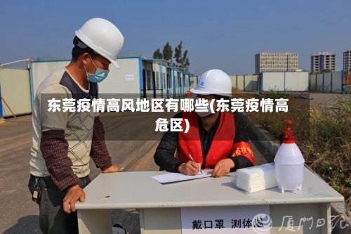 东莞疫情高风地区有哪些(东莞疫情高危区)-第3张图片