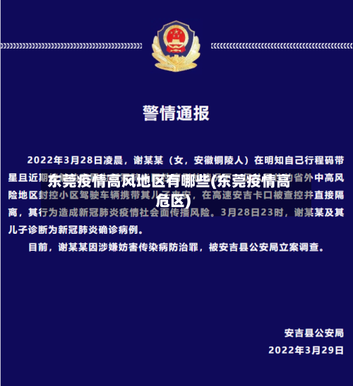 东莞疫情高风地区有哪些(东莞疫情高危区)