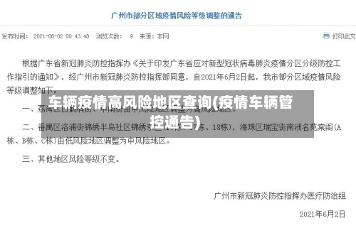 车辆疫情高风险地区查询(疫情车辆管控通告)-第2张图片
