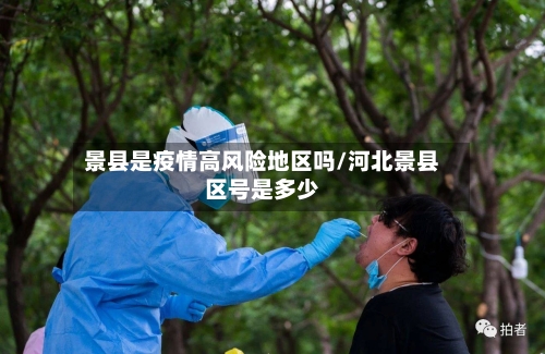 景县是疫情高风险地区吗/河北景县区号是多少