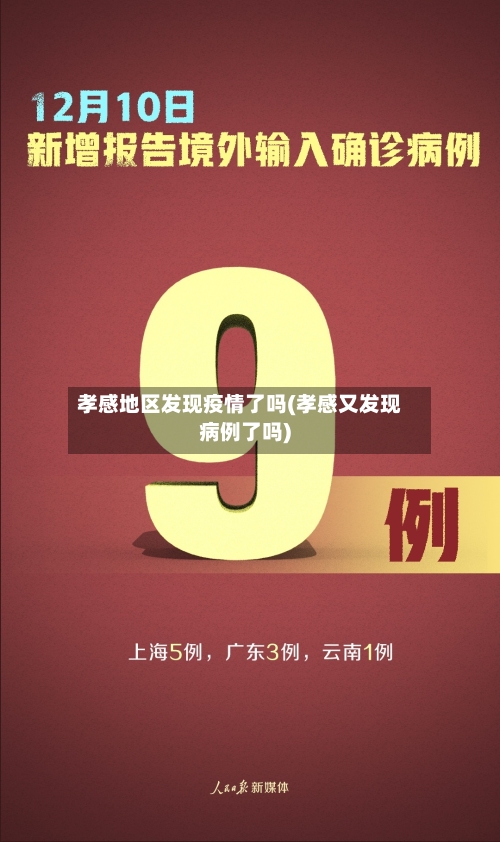 孝感地区发现疫情了吗(孝感又发现病例了吗)
