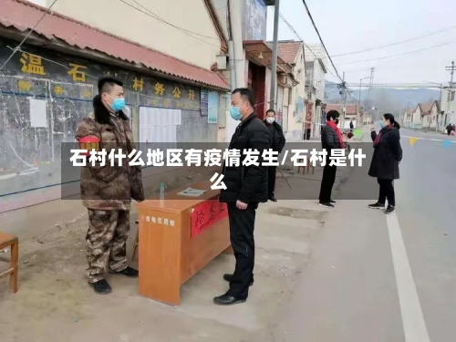 石村什么地区有疫情发生/石村是什么