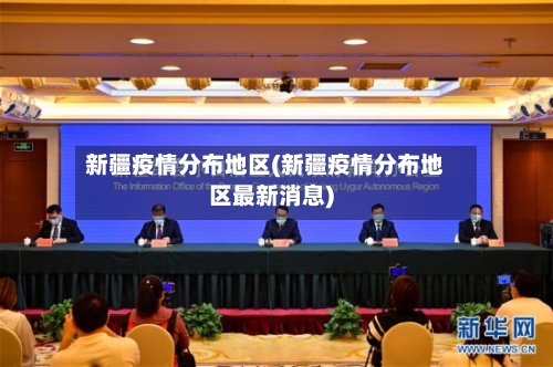 新疆疫情分布地区(新疆疫情分布地区最新消息)