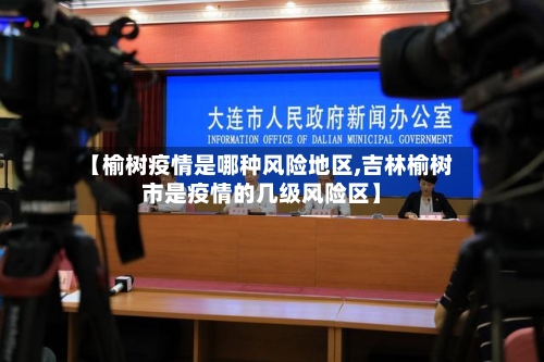 【榆树疫情是哪种风险地区,吉林榆树市是疫情的几级风险区】-第2张图片