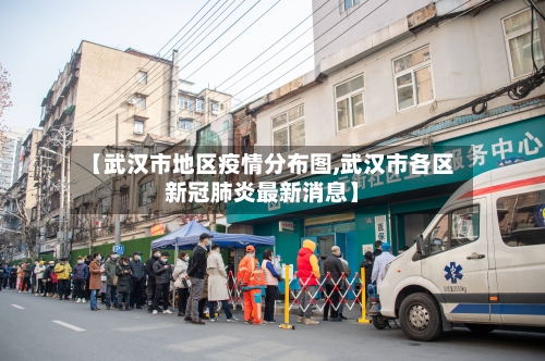 【武汉市地区疫情分布图,武汉市各区新冠肺炎最新消息】