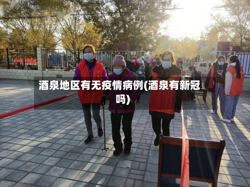 酒泉地区有无疫情病例(酒泉有新冠吗)