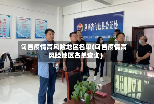 旬邑疫情高风险地区名单(旬邑疫情高风险地区名单查询)