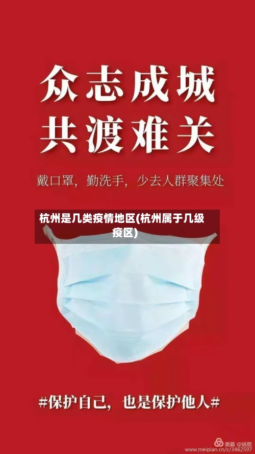 杭州是几类疫情地区(杭州属于几级疫区)-第3张图片