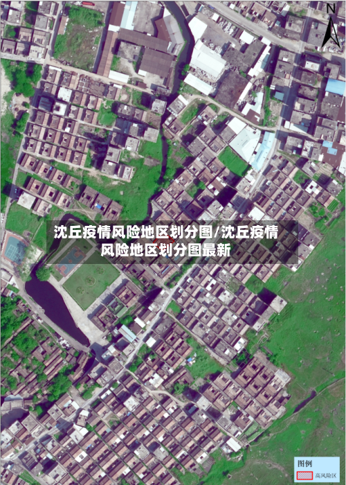 沈丘疫情风险地区划分图/沈丘疫情风险地区划分图最新