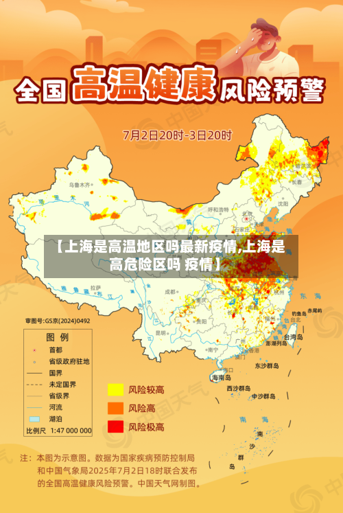 【上海是高温地区吗最新疫情,上海是高危险区吗 疫情】-第3张图片