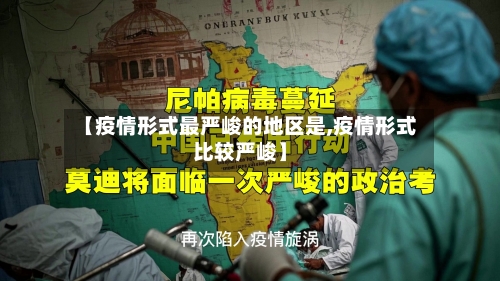 【疫情形式最严峻的地区是,疫情形式比较严峻】