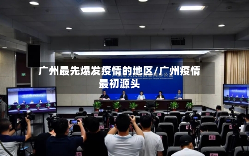 广州最先爆发疫情的地区/广州疫情最初源头