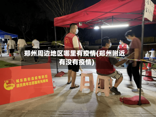 郑州周边地区哪里有疫情(郑州附近有没有疫情)