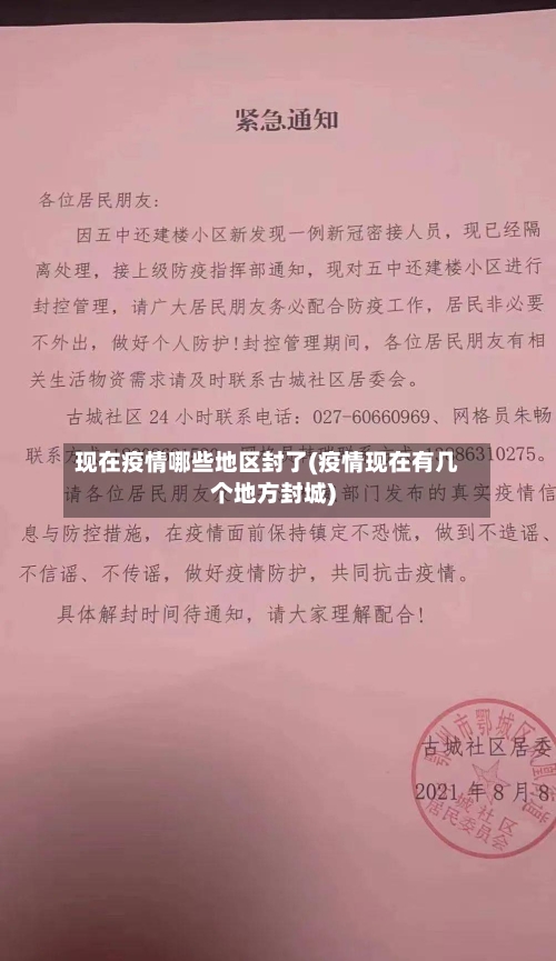 现在疫情哪些地区封了(疫情现在有几个地方封城)