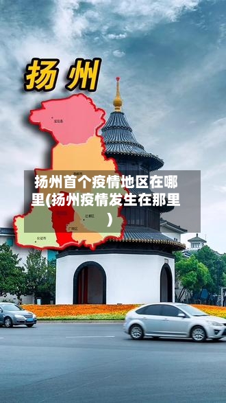 扬州首个疫情地区在哪里(扬州疫情发生在那里)-第3张图片