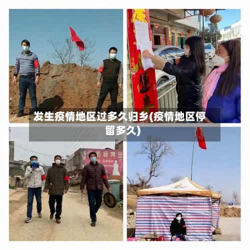 发生疫情地区过多久归乡(疫情地区停留多久)-第3张图片