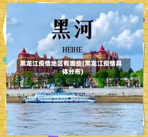 黑龙江疫情地区有哪些(黑龙江疫情具体分布)-第3张图片