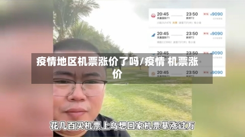 疫情地区机票涨价了吗/疫情 机票涨价