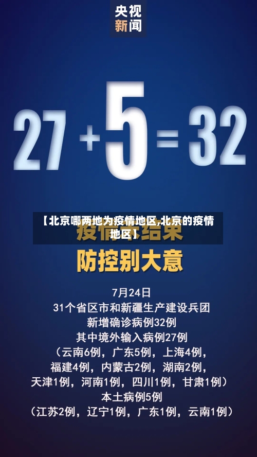 【北京哪两地为疫情地区,北京的疫情地区】