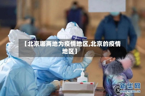 【北京哪两地为疫情地区,北京的疫情地区】-第3张图片