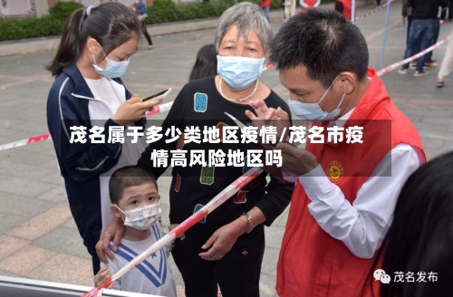 茂名属于多少类地区疫情/茂名市疫情高风险地区吗-第3张图片