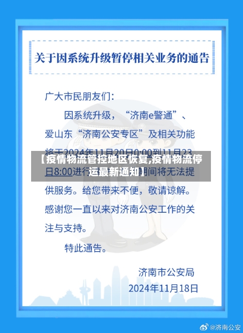 【疫情物流管控地区恢复,疫情物流停运最新通知】
