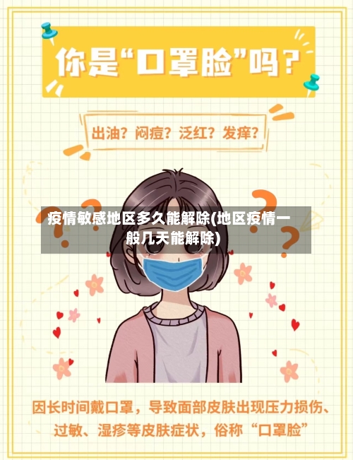 疫情敏感地区多久能解除(地区疫情一般几天能解除)