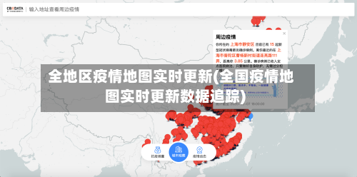 全地区疫情地图实时更新(全国疫情地图实时更新数据追踪)