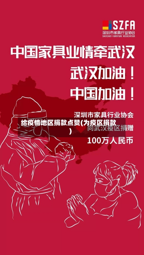 给疫情地区捐款点赞(为疫区捐款)