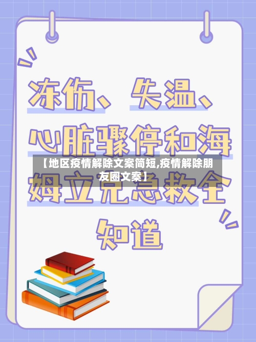 【地区疫情解除文案简短,疫情解除朋友圈文案】